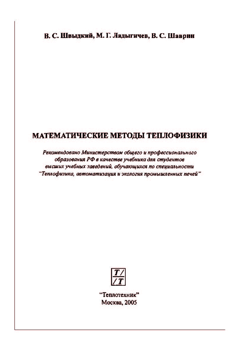 Математические методы теплофизики: Учебник для вузов ISBN 5-98457-035-1