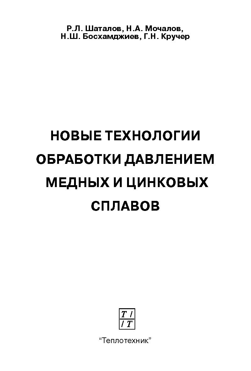 Новые технологии обработки давлением медных и цинковых сплавов: Учебное пособие ISBN 5-98457-037-8