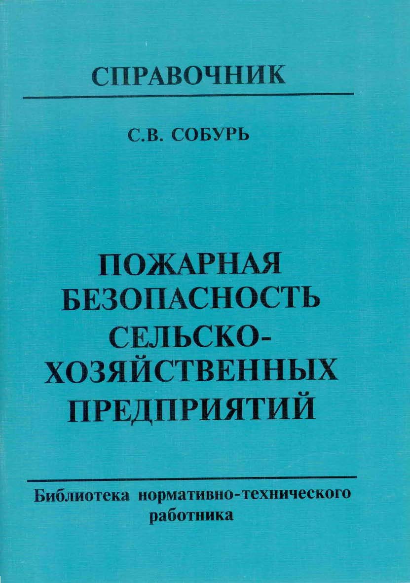 Пожарная безопасность сельскохозяйственных предприятий: Справочник ISBN 5-98629-004-6