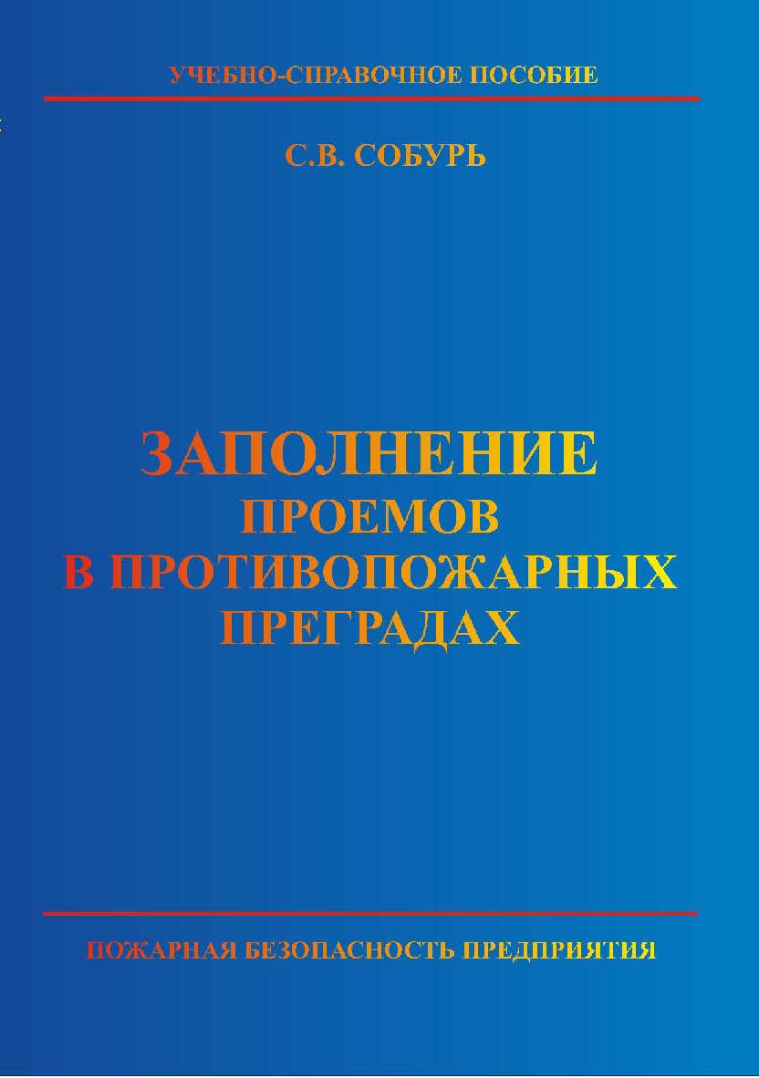 Заполнение проемов в противопожарных преградах: Учебно-справочное пособие. — 2-е изд. (с изм.) ISBN 5-98629-005-4