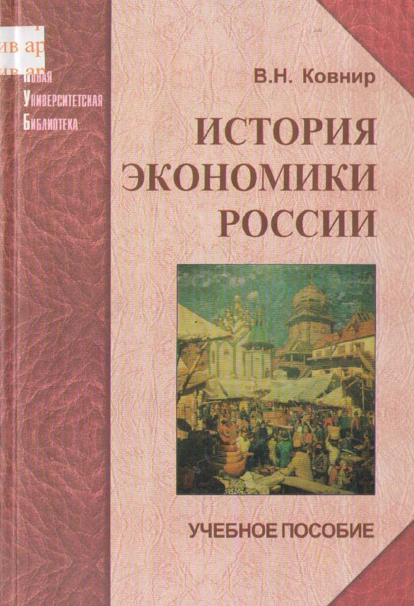 История экономики России ISBN 5-98704-066-3