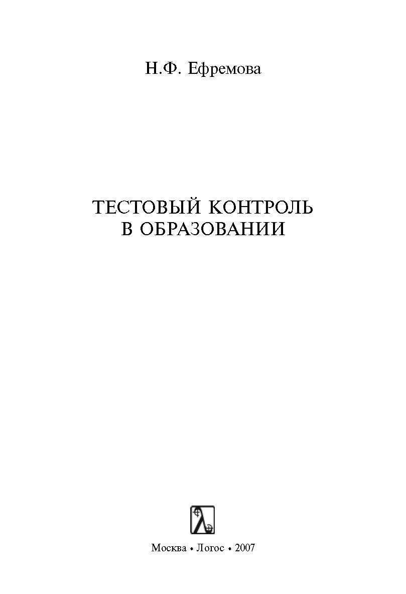 Тестовый контроль в образовании ISBN 5-98704-138-4