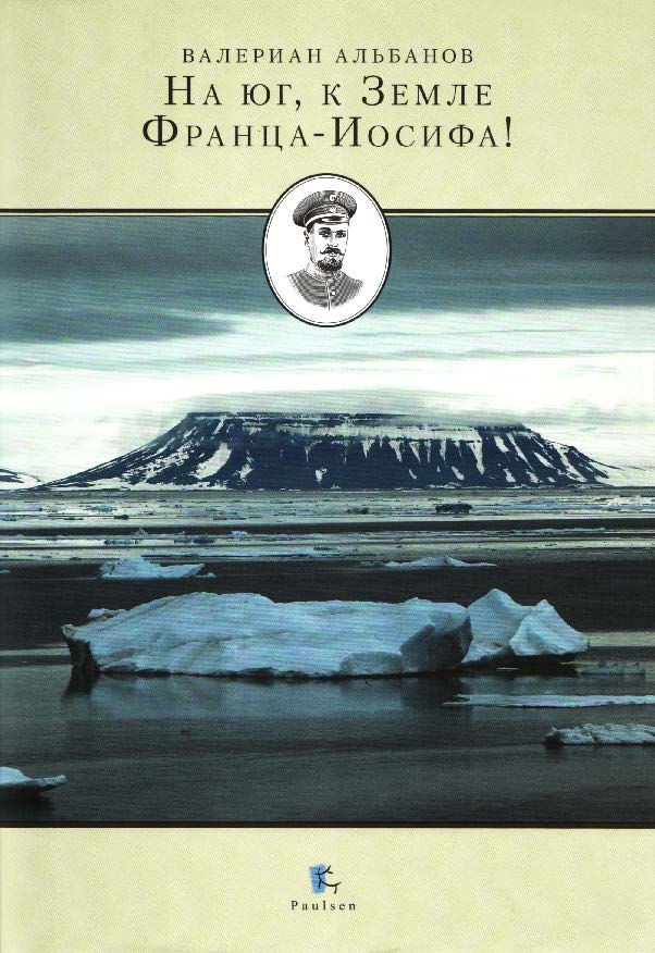 На юг, к земле Франца-Иосифа! ISBN 5-98797-006-7