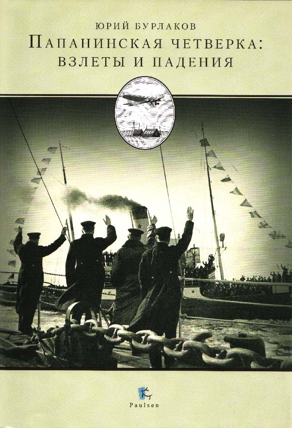 Папанинская четверка: взлеты и падения ISBN 5-98797-008-3