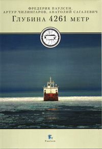Глубина 4261 метр ISBN 5-98797-009-1