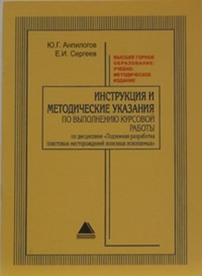 Инструкция и методические указания по выполнению курсовой работы по дисциплине «подземная разработка пластовых месторождений полезных ископаемых» ISBN 621-3-013_2