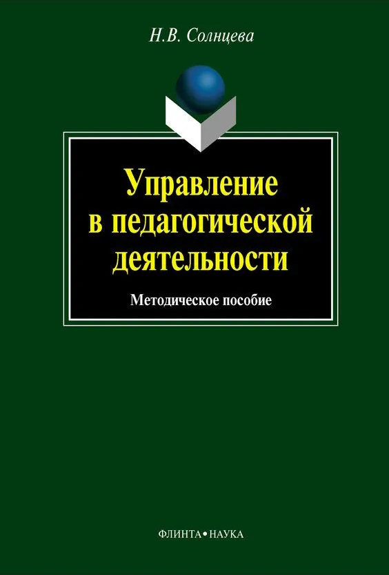 Управление в педагогической деятельности: учебное пособие. - 4-е изд., стер. ISBN 978-5-9765-0861-3