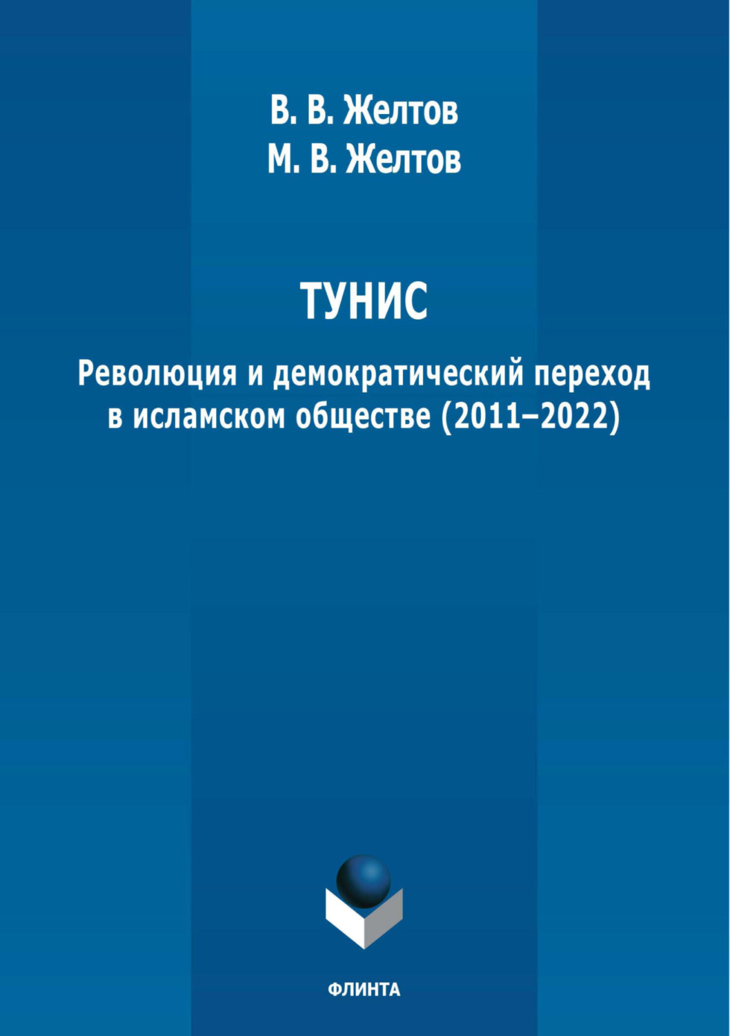 Тунис. Революция и демократический переход в исламском обществе (2011 - 2022): монография. - 2-е изд., стер. ISBN 978-5-9765-5326-2