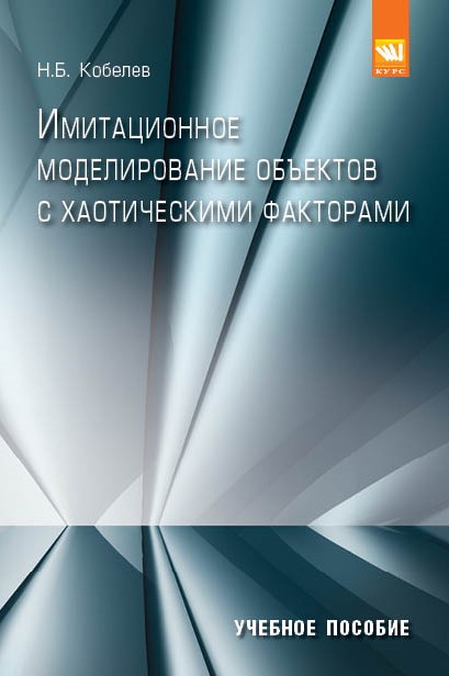 Имитационное моделирование объектов с хаотическими факторами ISBN 978-5-906818-20-1