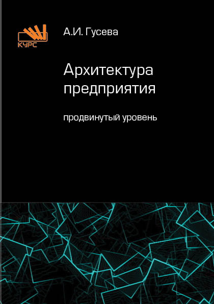 Архитектура предприятия (продвинутый уровень). ISBN 978-5-16-105631-8