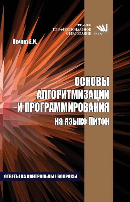 Основы алгоритмизации и программирования. Ответы на контрольные вопросы. ISBN 978-5-16-102284-9