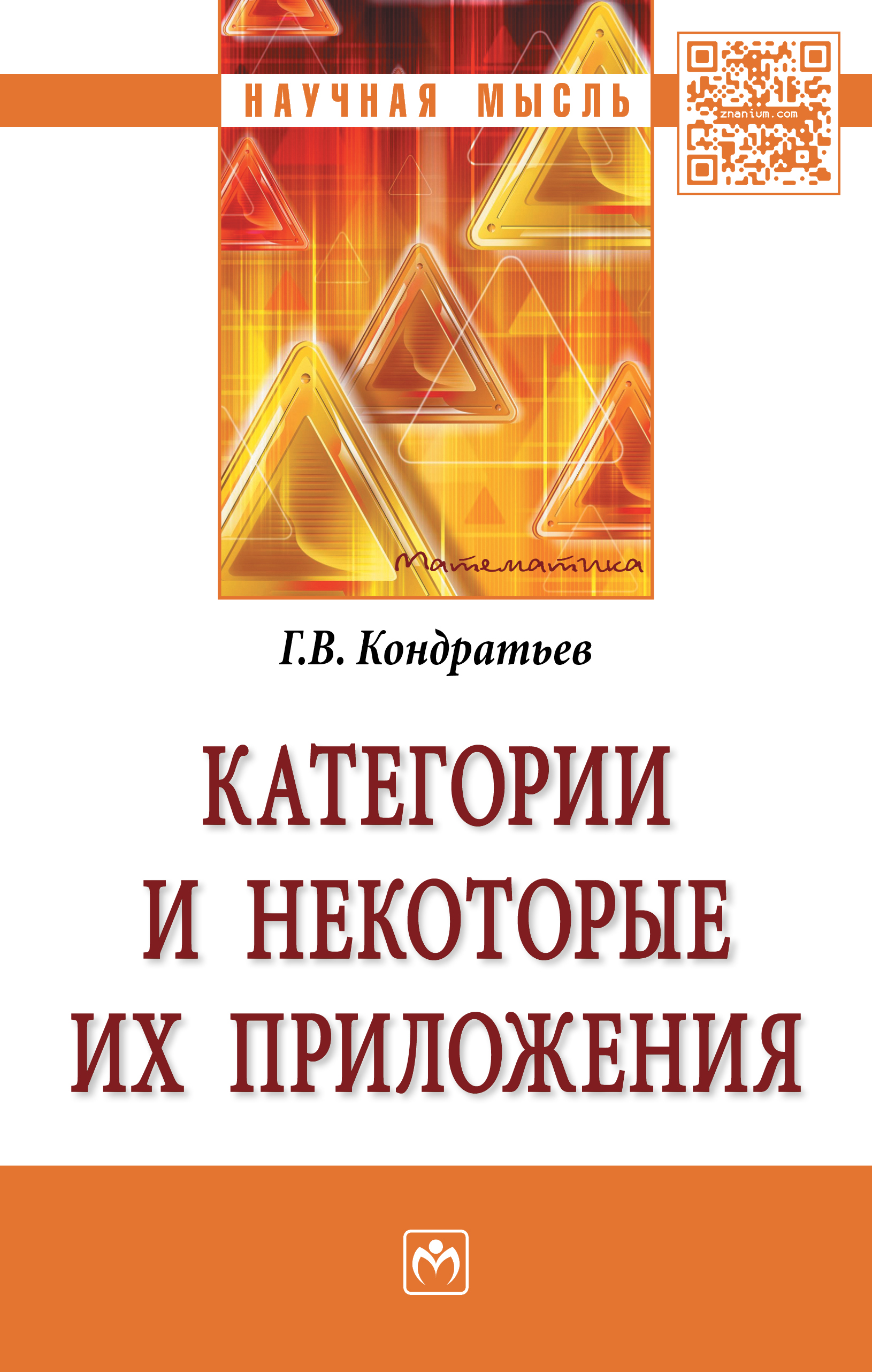 Категории и некоторые их приложения ISBN 978-5-16-012267-0