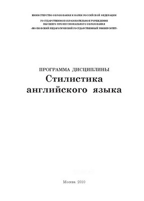 Стилистика английского языка ISBN Prometey_01_2010