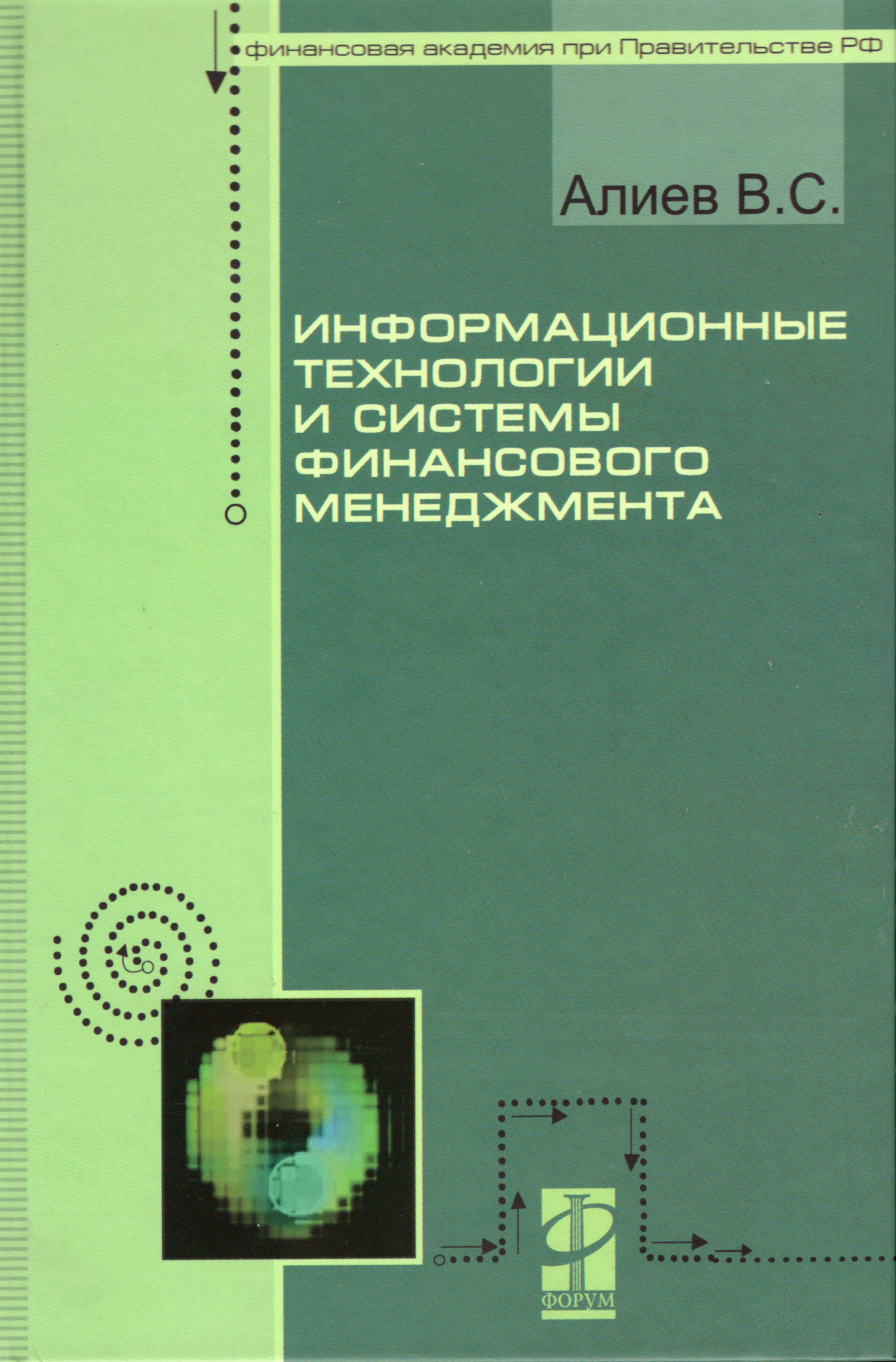 Информационные технологии и системы финансового менеджмента ISBN 979-5-91134-062-8
