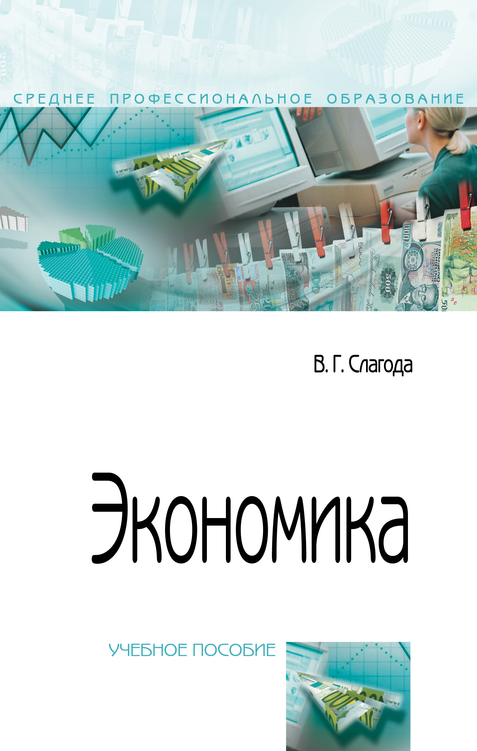 Экономика ISBN 978-5-00091-439-7