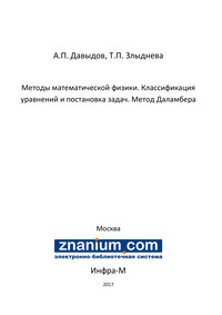 Методы математической физики. Классификация уравнений и постановка задач. Метод Даламбера ISBN 978-5-16-105499-4