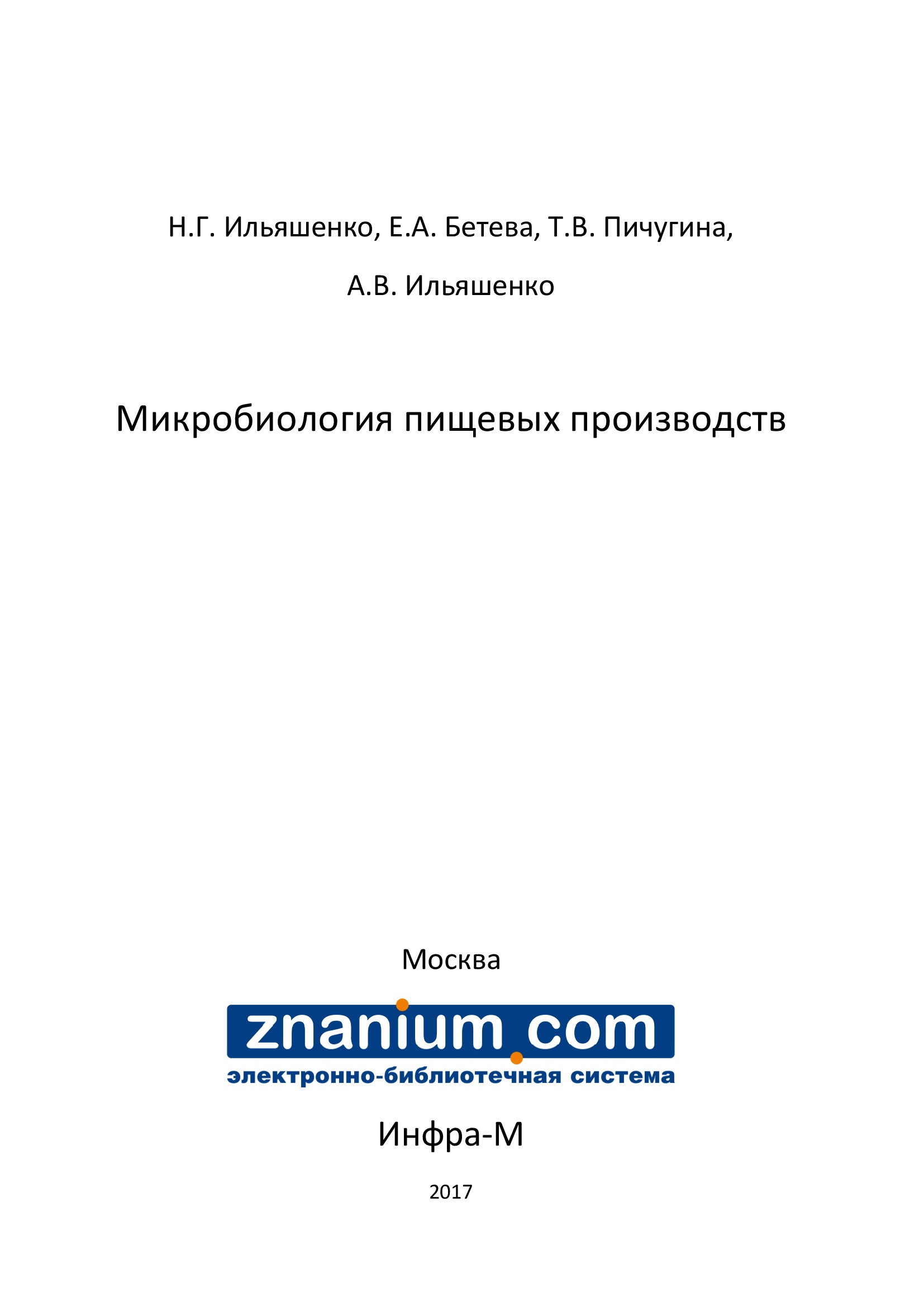 Микробиология пищевых производств ISBN 978-5-16-105543-4