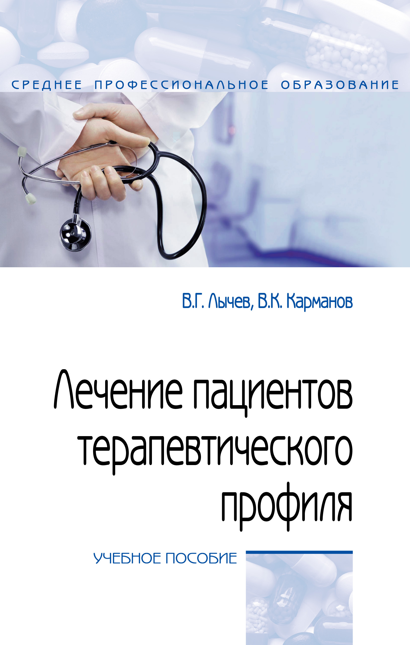 Лечение пациентов терапевтического профиля ISBN 978-5-00091-618-6