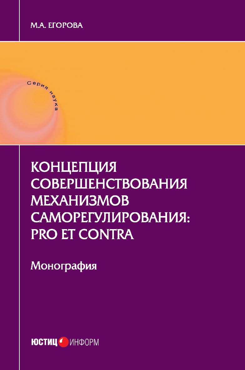 Концепция совершенствования механизмов саморегулирования: pro et contra: монография ISBN 9-785-7205-1351-1