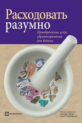 Расходовать разумно. Приобретение услуг здравоохранения для бедных ISBN 9-785-7777-0414-6