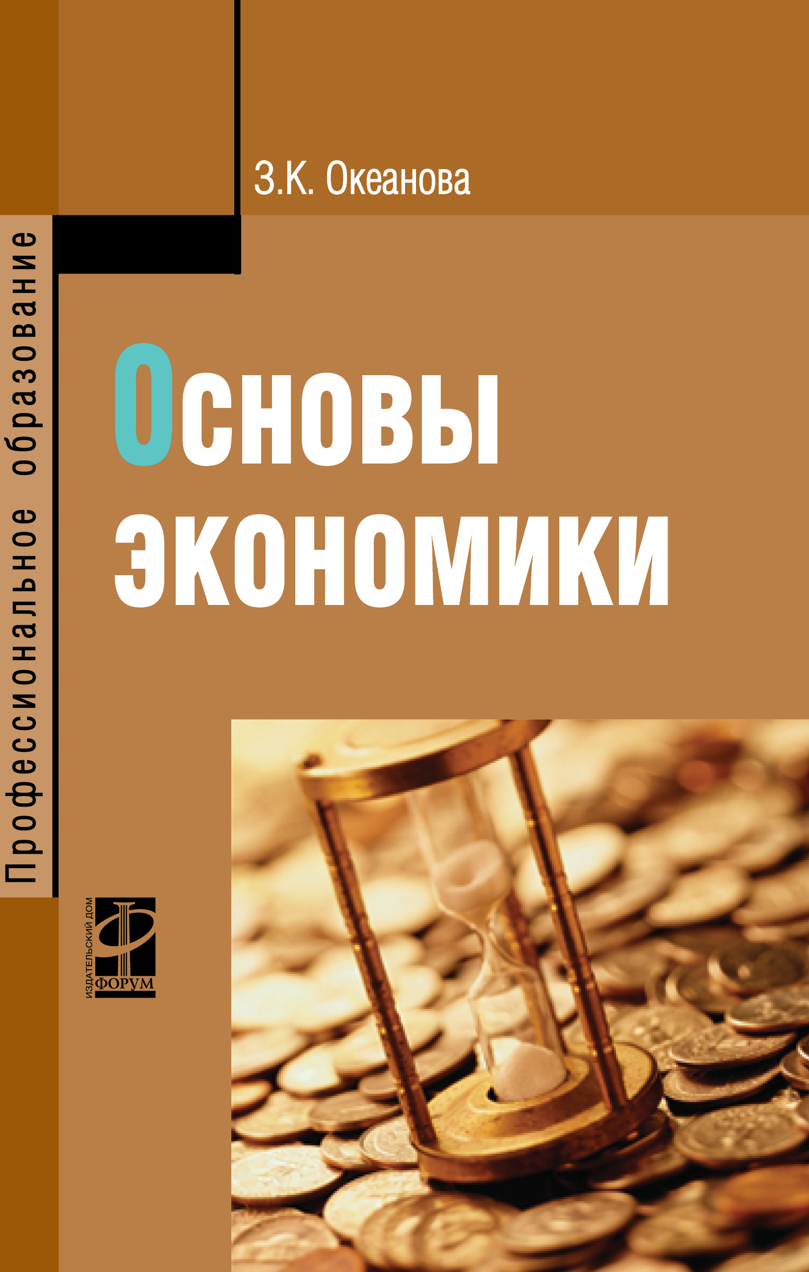 Основы экономики ISBN 978-5-8199-0673-6