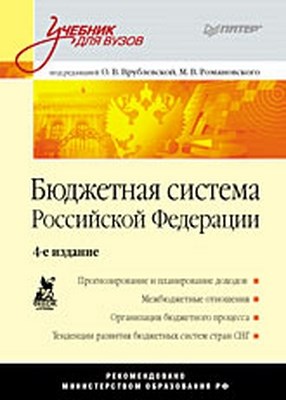 Бюджетная система Российской Федерации: Учебник для вузов. 4-е изд. ISBN 978-5-91180-577-7