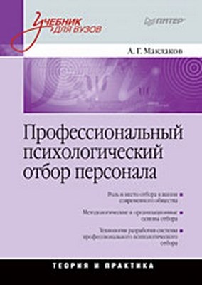 Профессиональный психологический отбор персонала. Теория и практика: Учебник для вузов ISBN 978-5-91180-840-2