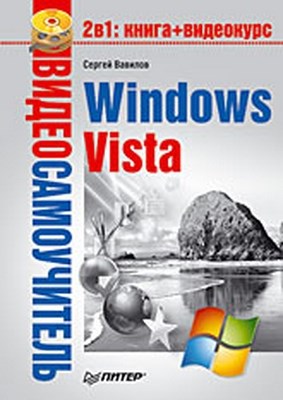 Windows Vista ISBN 978-5-91180-869-3