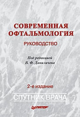 Современная офтальмология: Руководство. 2-е изд. ISBN 978-5-91180-894-5