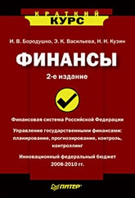 Финансы. Краткий курс. 2-е изд. ISBN 978-5-91180-898-3