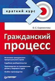 Гражданский процесс. Краткий курс ISBN 978-5-91180-914-0