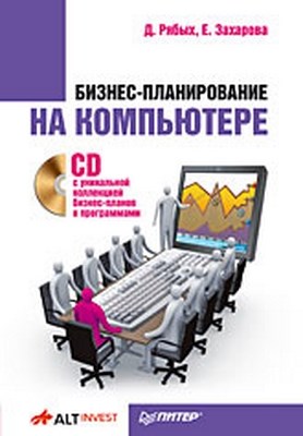 Бизнес-планирование на компьютере ISBN 978-5-91180-916-4