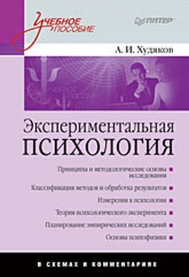 Экспериментальная психология в схемах и комментариях ISBN 978-5-496-02366-5