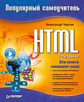 HTML: Популярный самоучитель. 2-е изд. ISBN 978-5-91180-937-9
