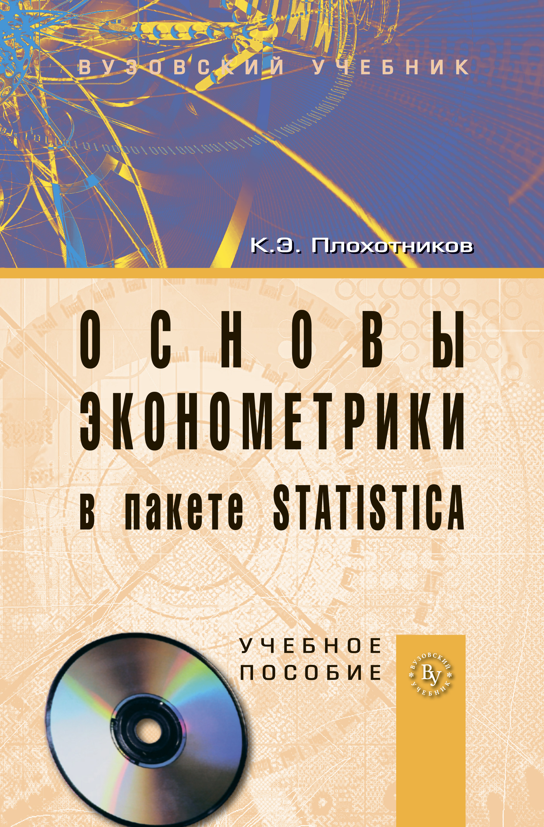 Основы эконометрики в пакете STATISTICA ISBN 978-5-9558-0114-8