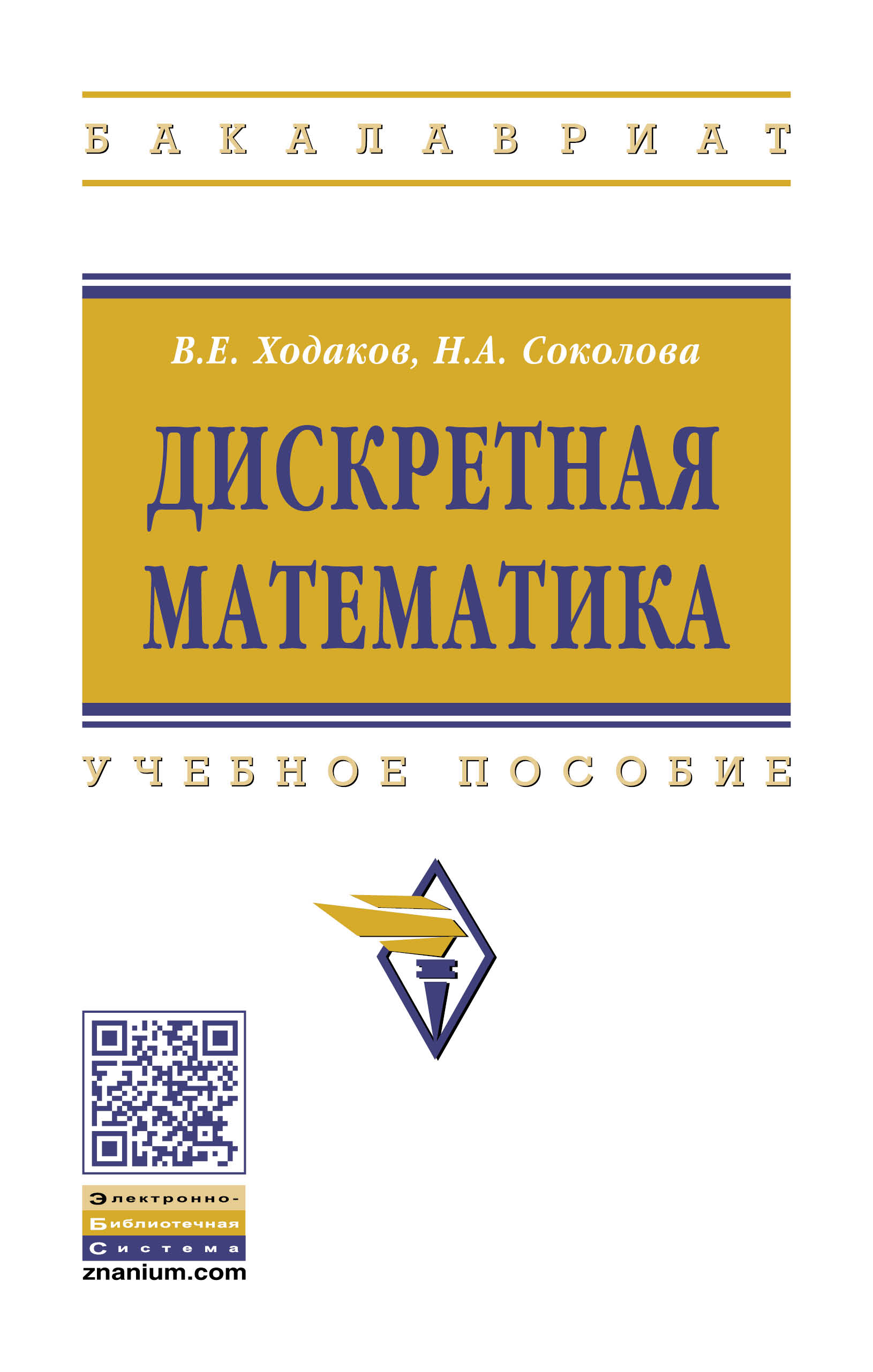 Дискретная математика ISBN 978-5-16-013184-9