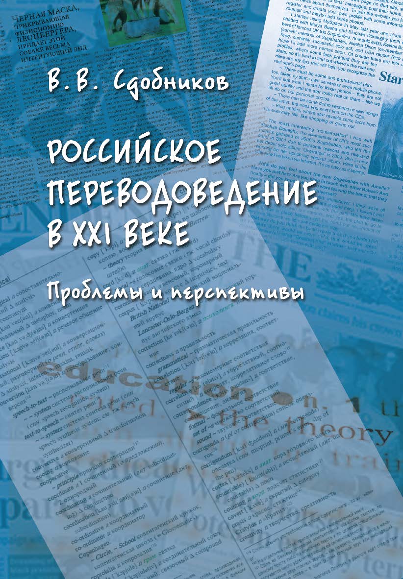 Российское переводоведение в XXI веке. Проблемы и перспективы : монография ISBN 918-5-9165-5444-3