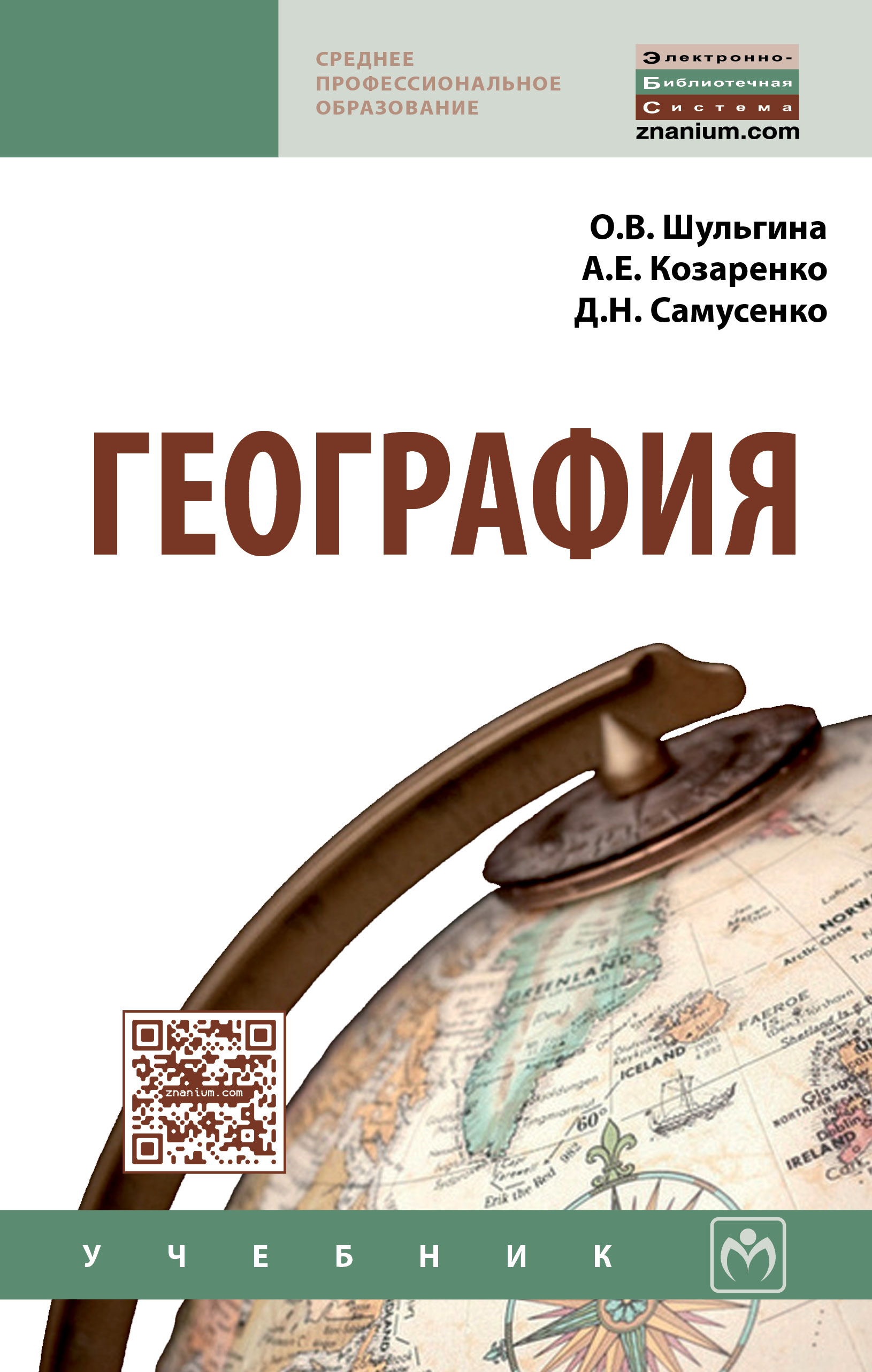 География ISBN 978-5-16-013213-6