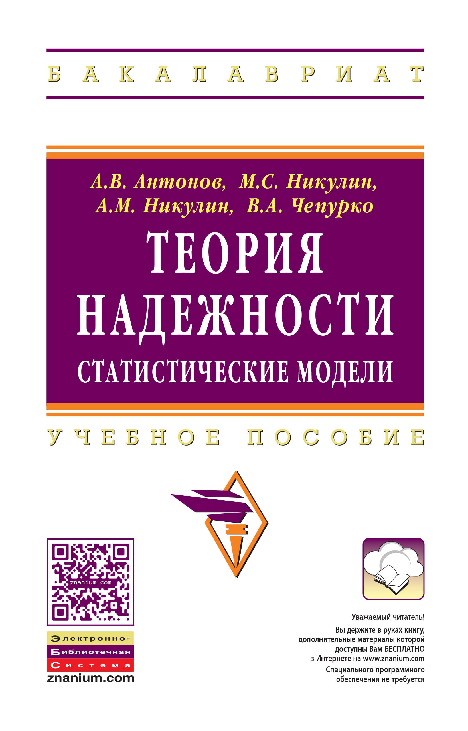Теория надежности. Статистические модели ISBN 978-5-16-010264-1