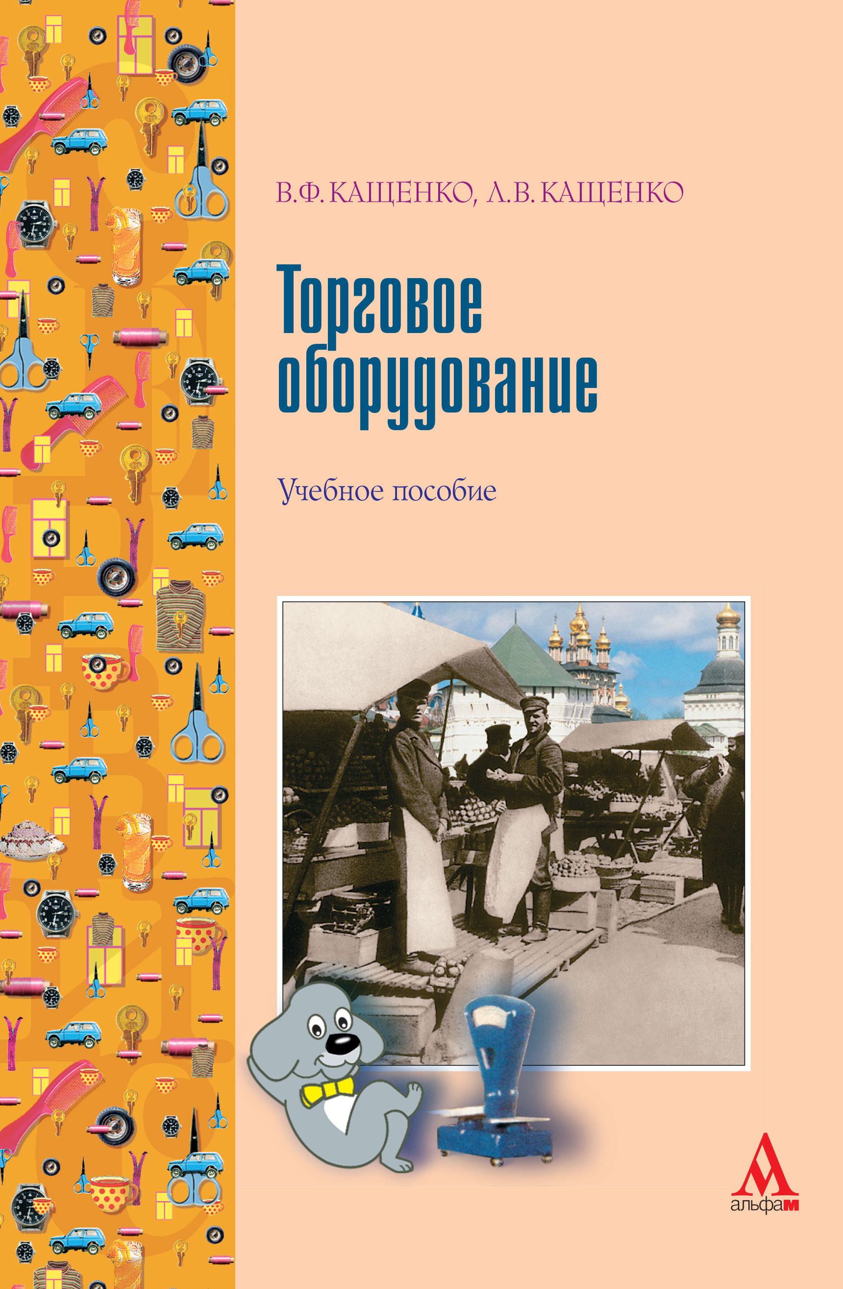 Торговое оборудование ISBN 978-5-98281-070-0