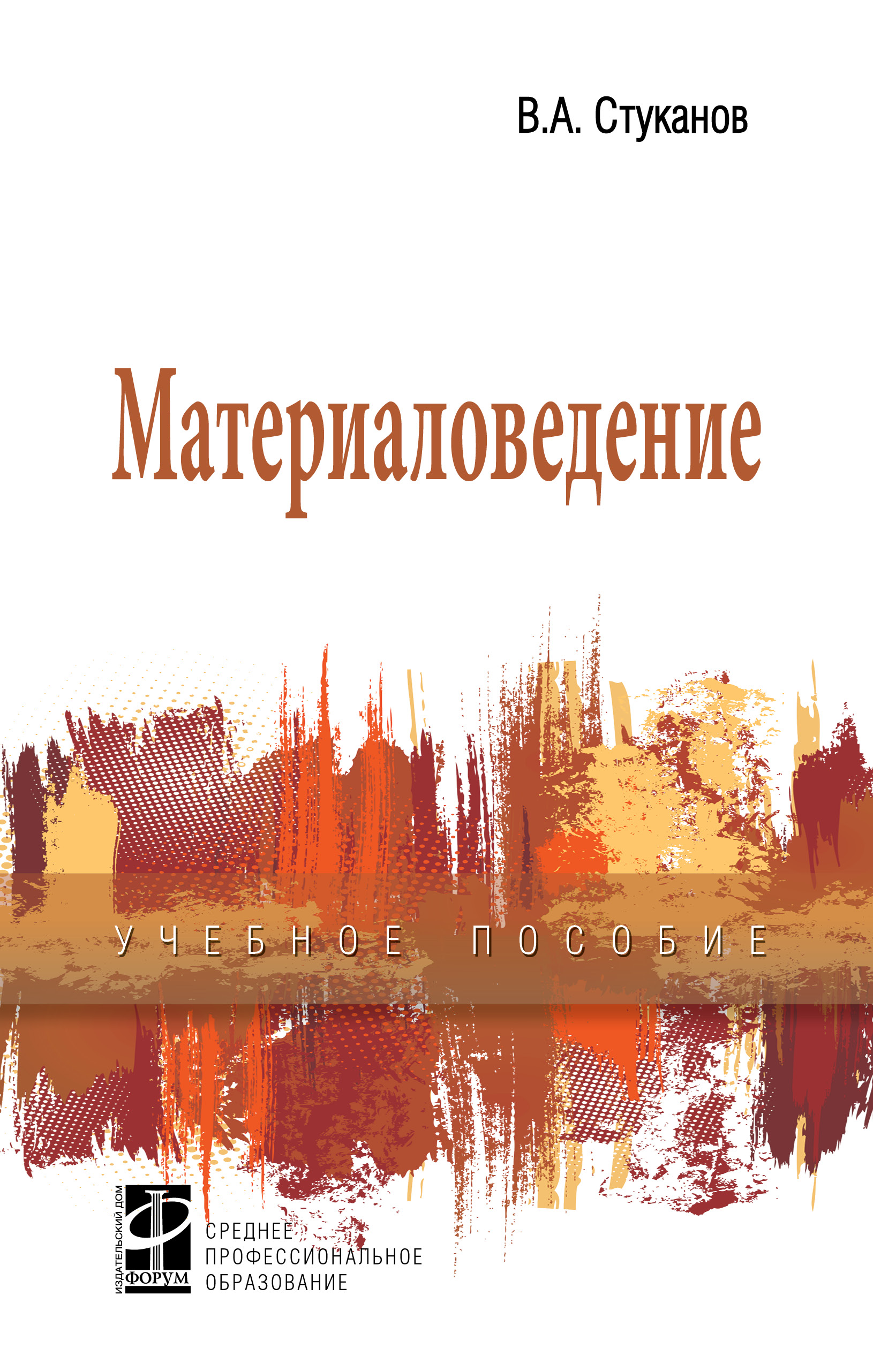 Материаловедение ISBN 978-5-8199-0711-5