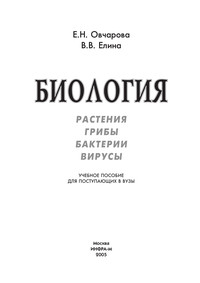 Биология (растения, грибы, бактерии, вирусы) ISBN 5-16-002326-7