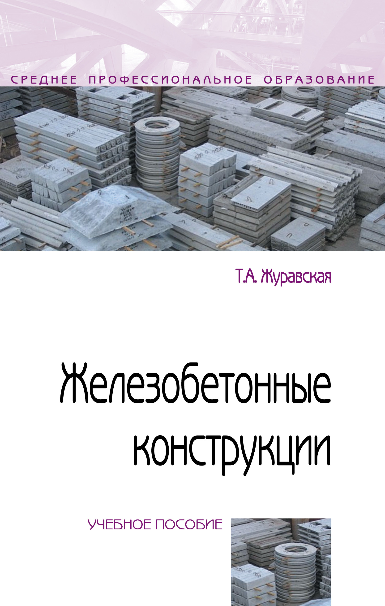 Железобетонные конструкции ISBN 978-5-16-013467-3