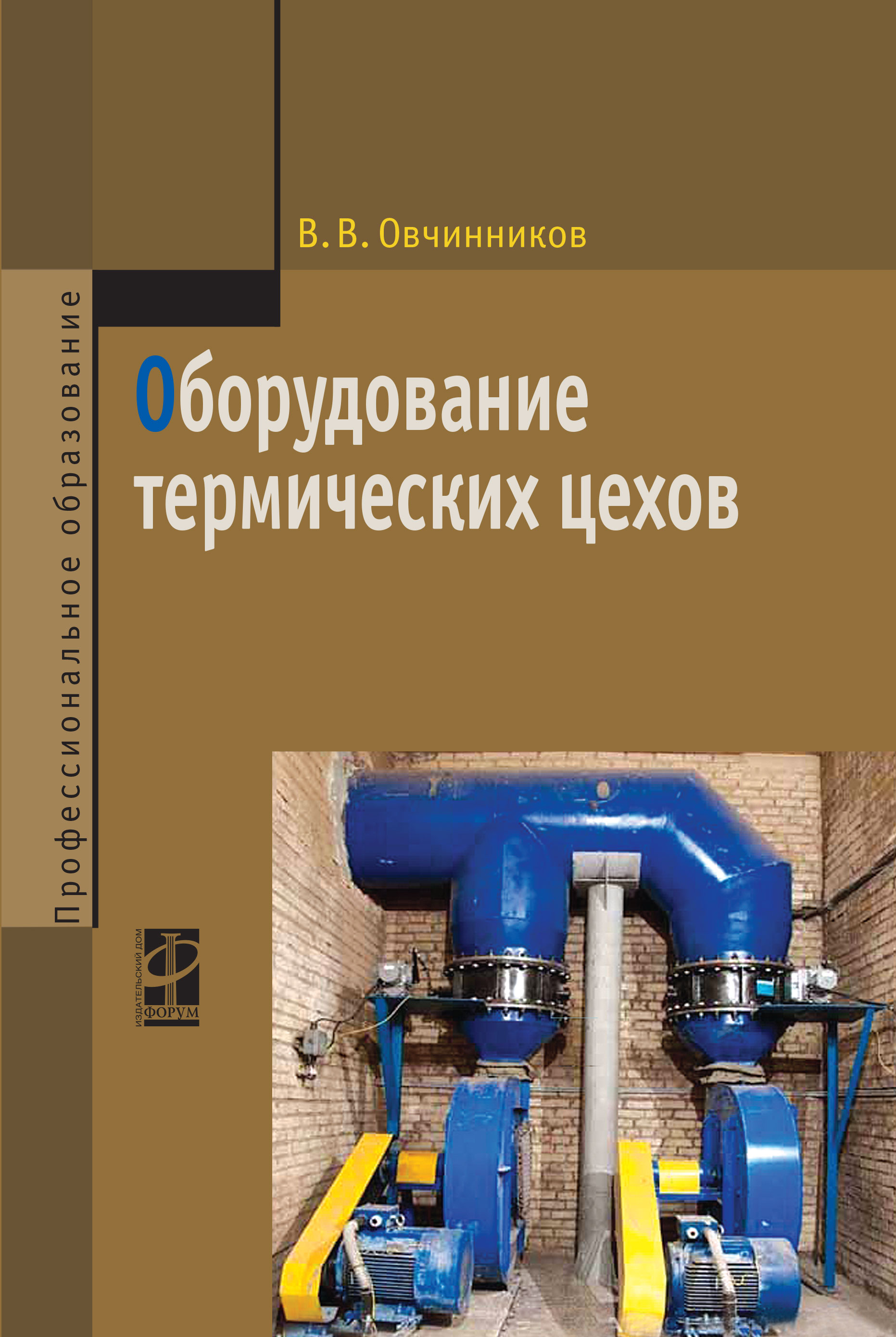 Оборудование термических цехов ISBN 978-5-8199-0561-6
