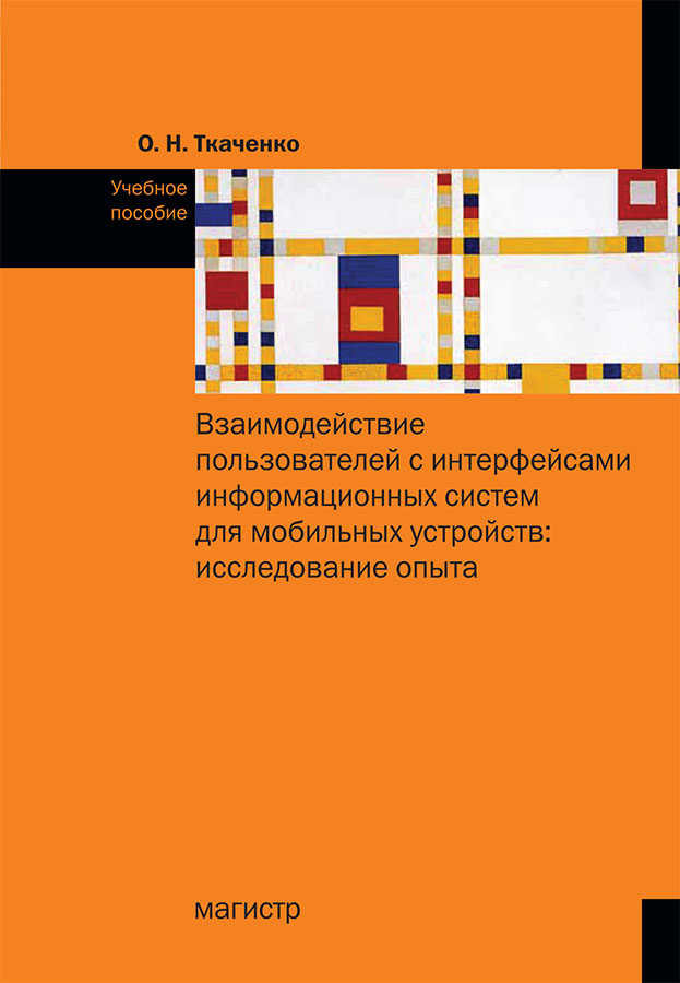 Взаимодействие пользователя с интерфейсами информационных систем для мобильных устройств: исследование опыта ISBN 978-5-9776-0457-4