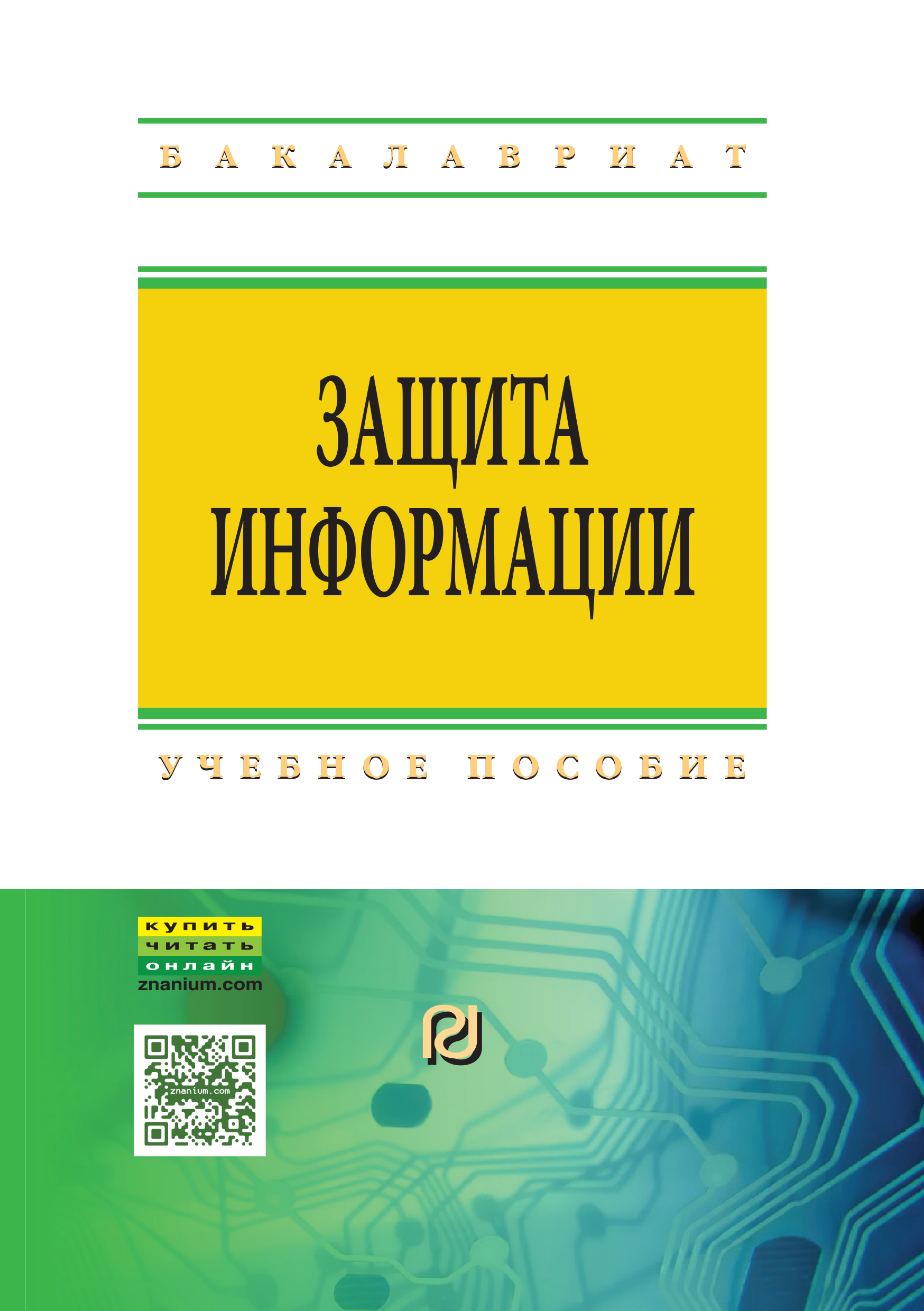 Защита информации ISBN 978-5-369-01378-6