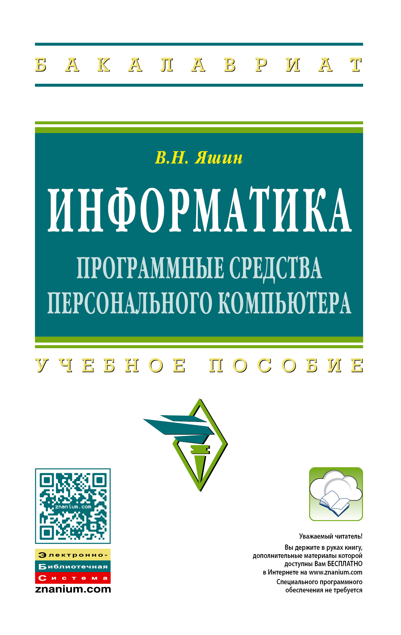 Информатика: программные средства персонального компьютера ISBN 978-5-16-006788-9
