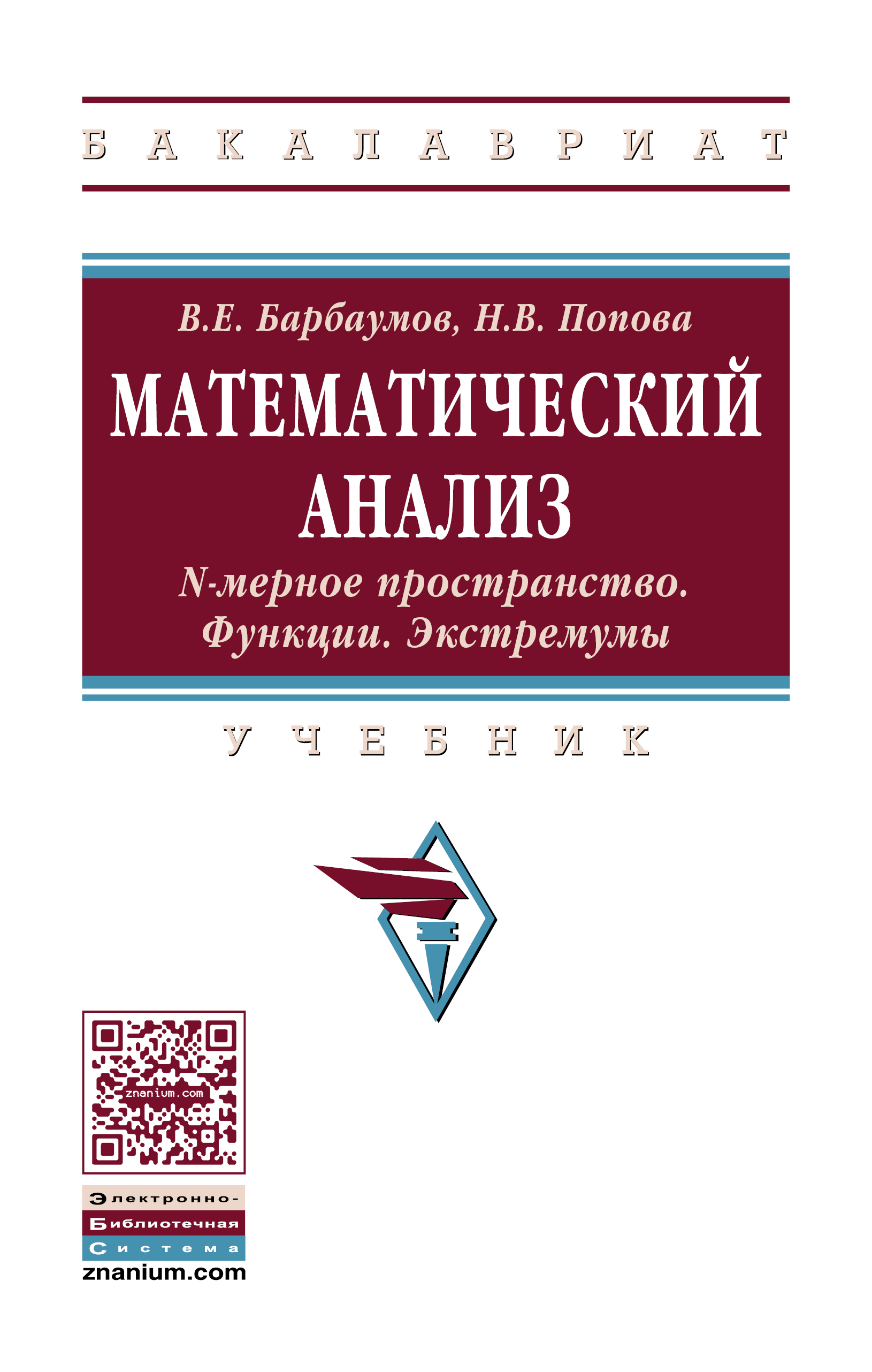 Математический анализ: N-мерное пространство. Функции. Экстремумы ISBN 978-5-16-011829-1