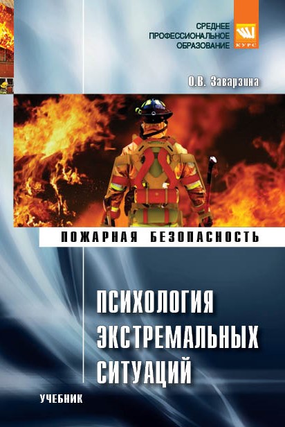 Психология экстремальных ситуаций ISBN 978-5-906818-17-1