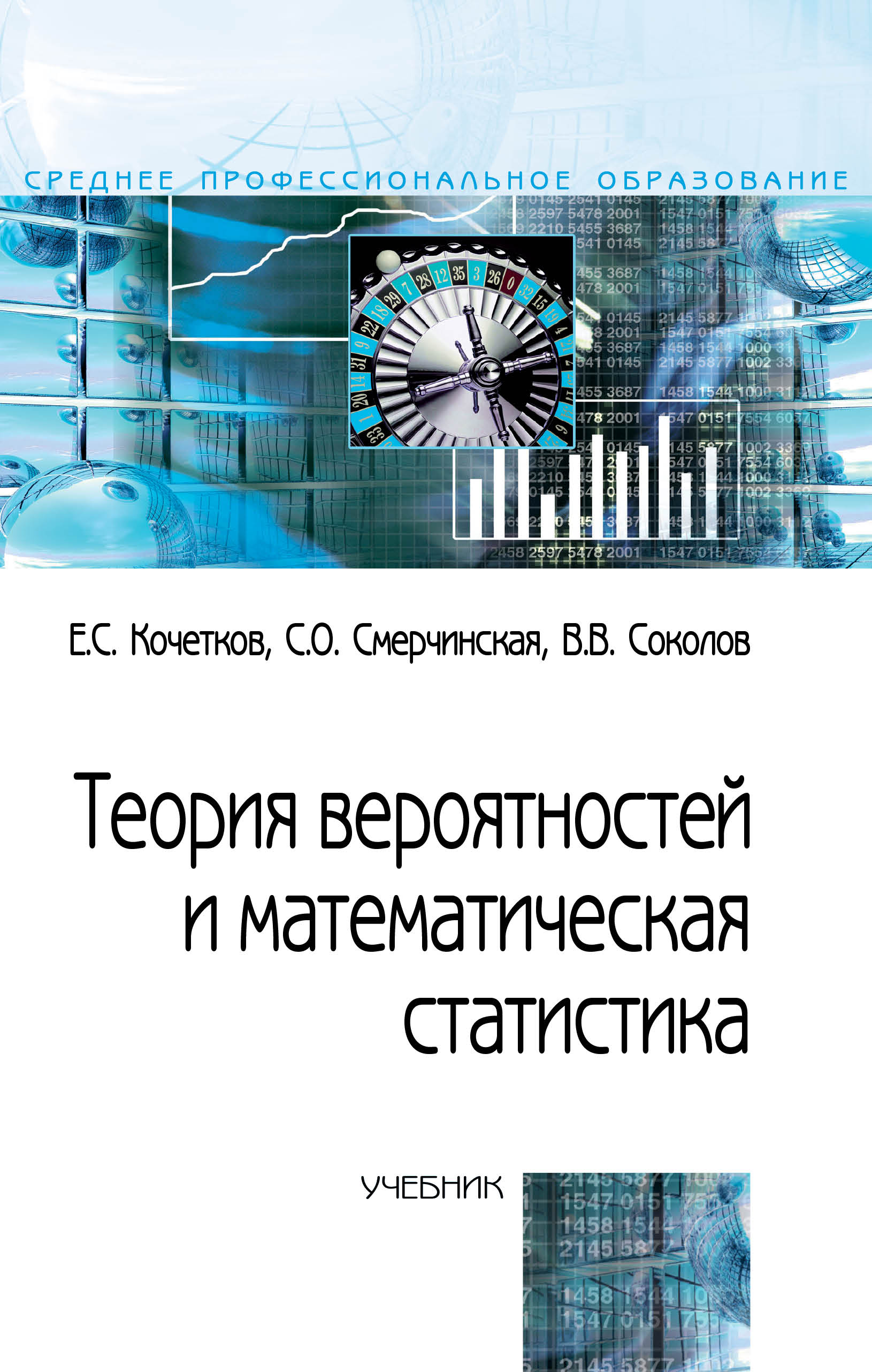 Теория вероятностей и математическая статистика ISBN 978-5-00091-426-7